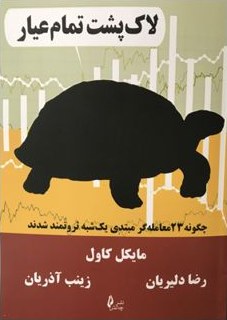 The Complete TurtleTrader, Persian (Farsi) edition