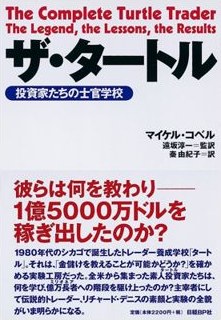 The Complete TurtleTrader, Japanese edition