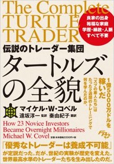 The Complete TurtleTrader, Japanese edition