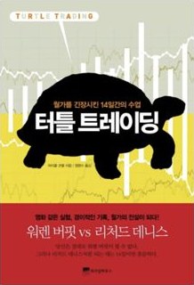The Complete TurtleTrader, Korean edition