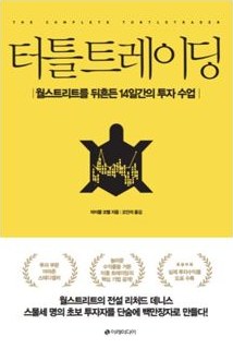 The Complete TurtleTrader, Korean edition