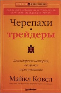 The Complete TurtleTrader, Russian edition