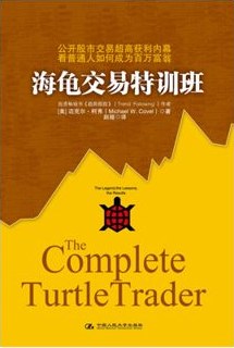 The Complete TurtleTrader, Chinese (Simplified) edition