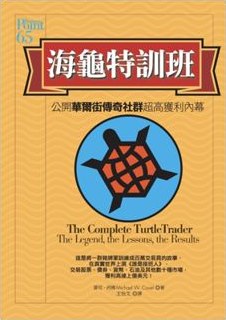 The Complete TurtleTrader, Chinese (Traditional) edition