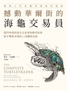 The Complete TurtleTrader, Chinese (Traditional) edition