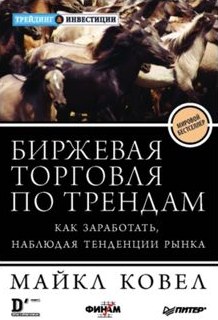 Trend Following, Russian edition