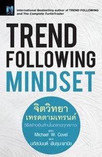 Trend Following Mindset, Thai edition