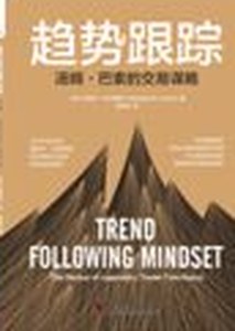 Trend Following Mindset, Chinese (Simplified) edition
